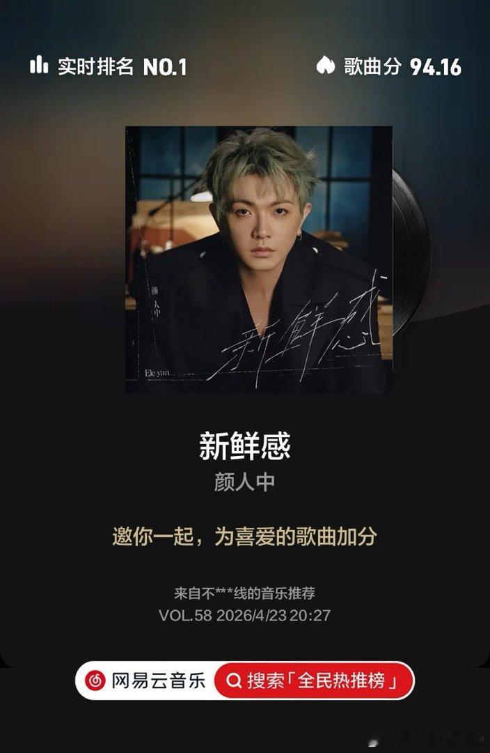 颜人中新歌新鲜感云音乐全民热推榜 快来和我一起助力歌曲登上周榜冠军，点击支持👉