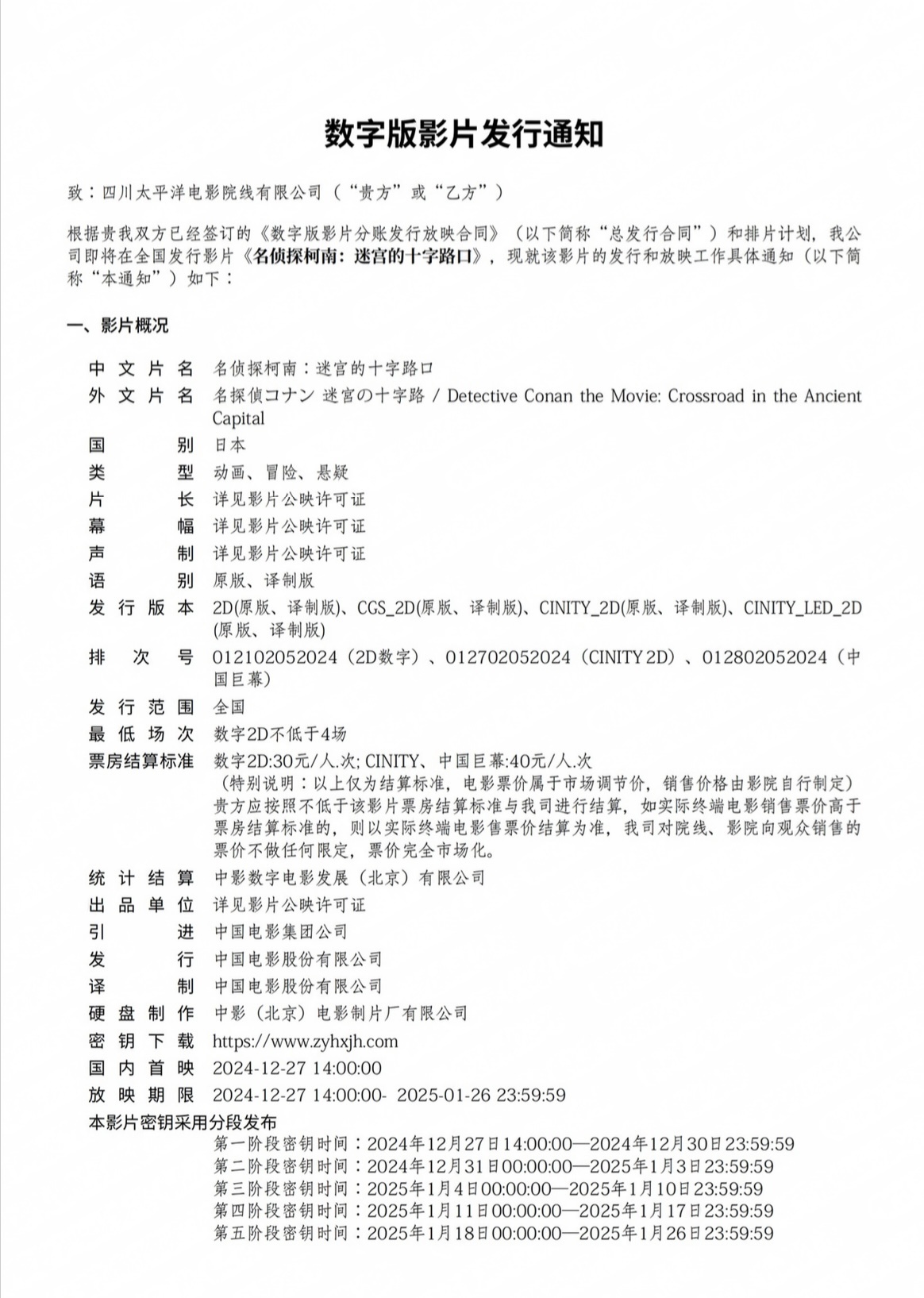 日本动画《名侦探柯南：迷宫的十字路口》在中国内地已出发行通知。影片将于12月27