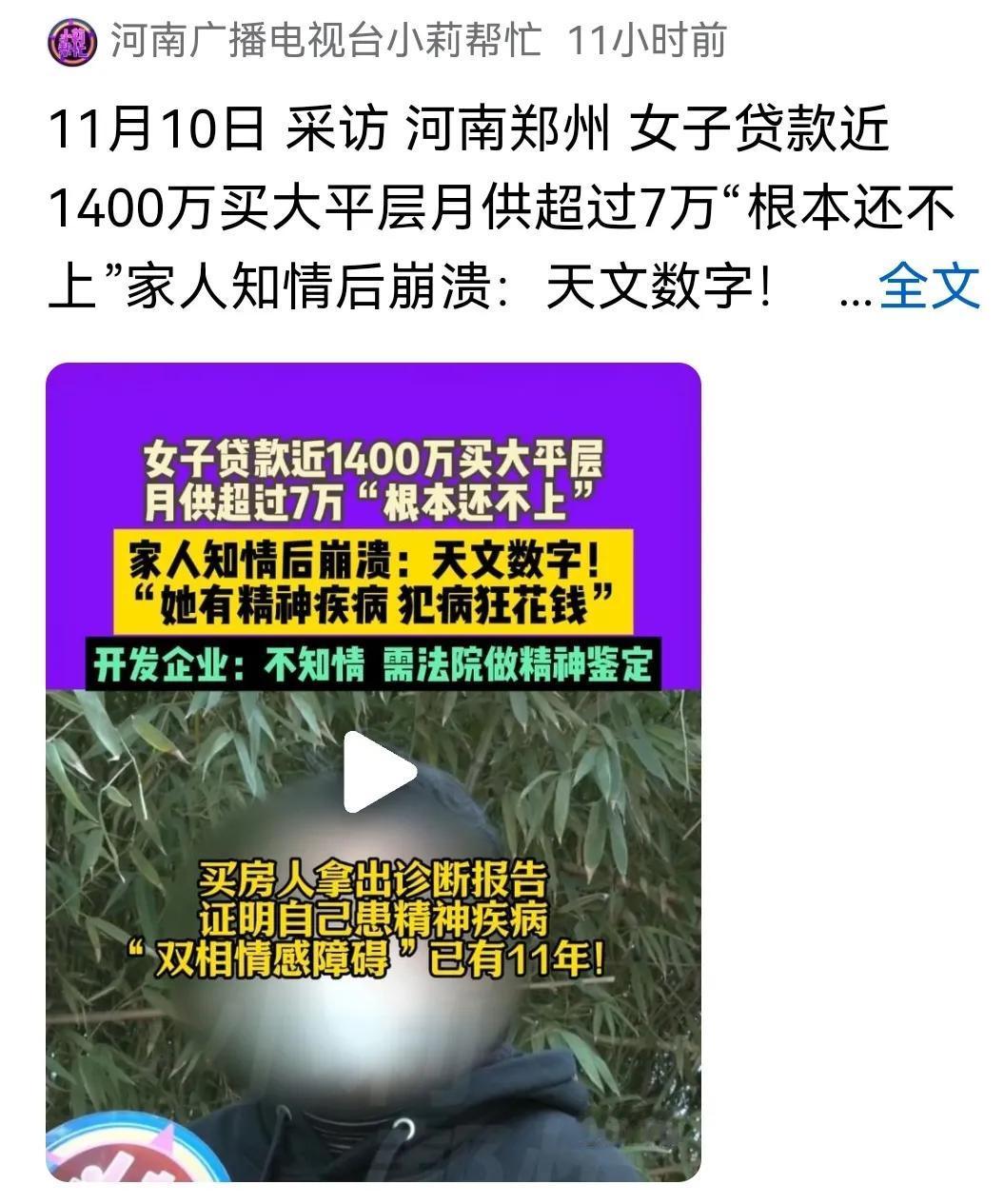 #患精神疾病女子贷款近1400万买两套房#
看过报道，个人觉得这件事存在几大疑点