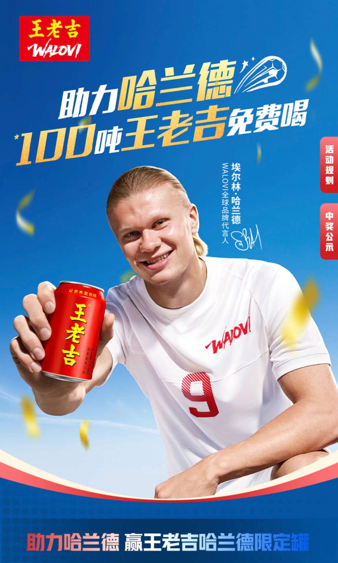 哈兰德夺冠100吨狂送谁还没拿下哈兰德同款限定红罐！夏日限定，高燃登场，经典草本