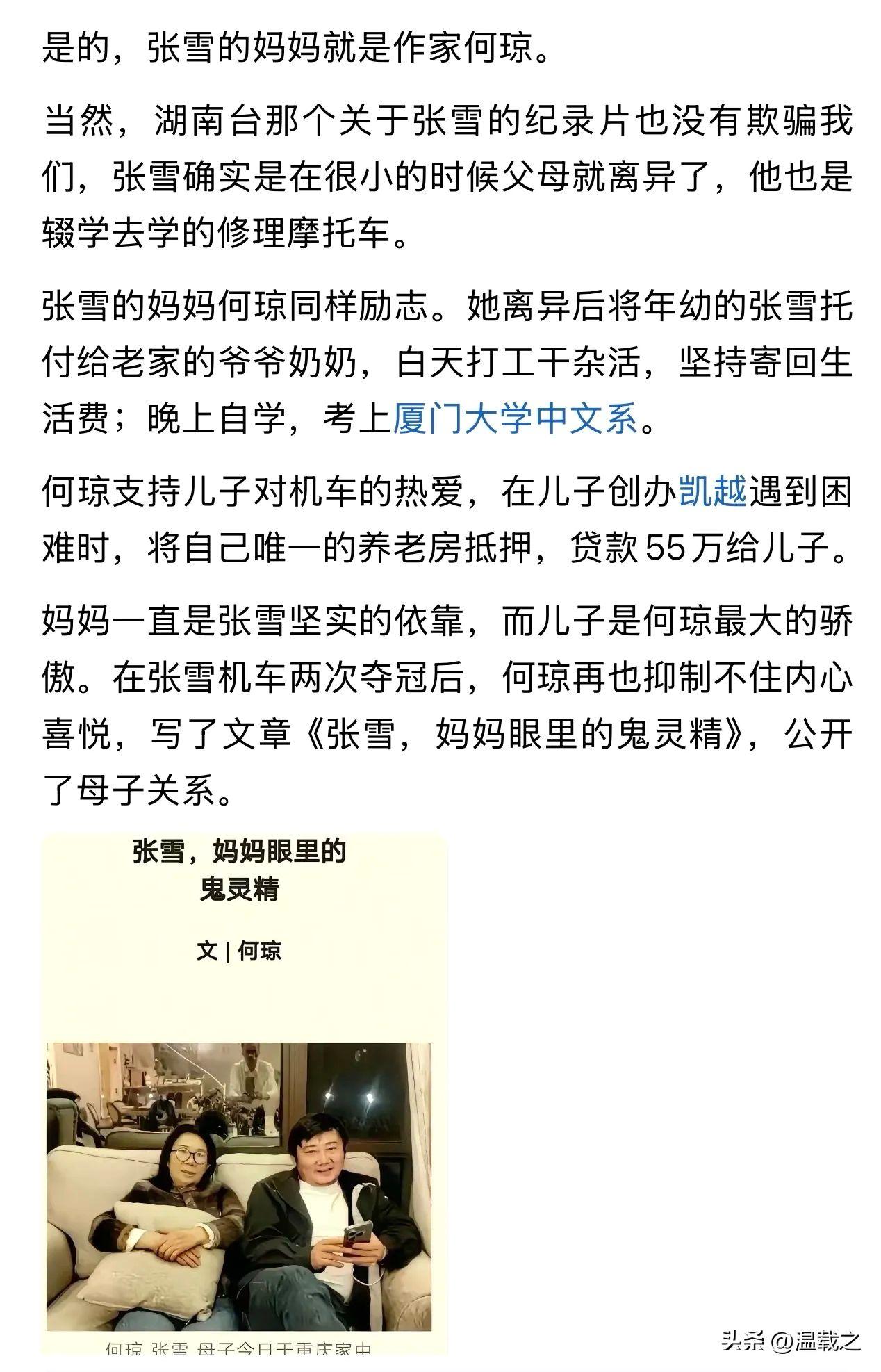 张雪的妈妈是作家，马云的父母，马化腾父母