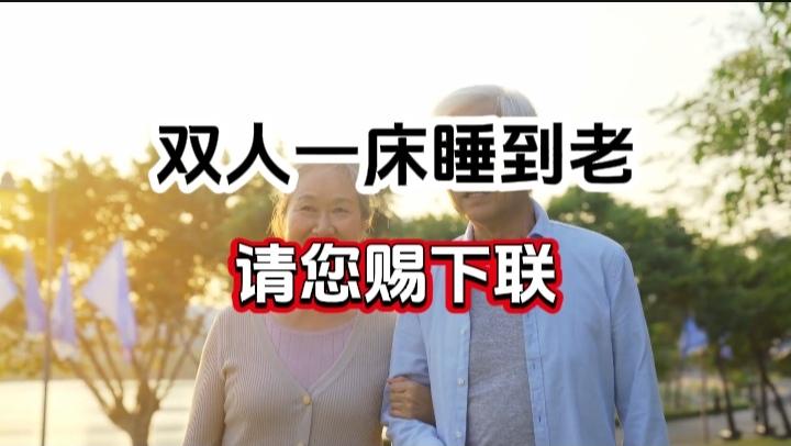 对对联 上联：双人一床睡到老  请您赐下联
上联：双人一床睡到老
下联：
请您赐