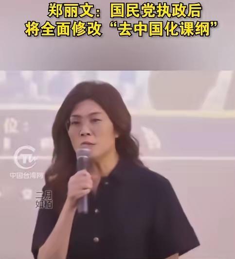 郑丽文表示只要国民党执政，将全面修改所谓“去中国化”课纲

6月16日，岛内政治