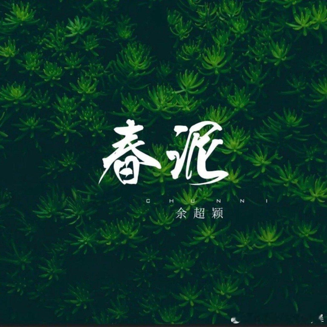 余超颖《春泥》 ​​​