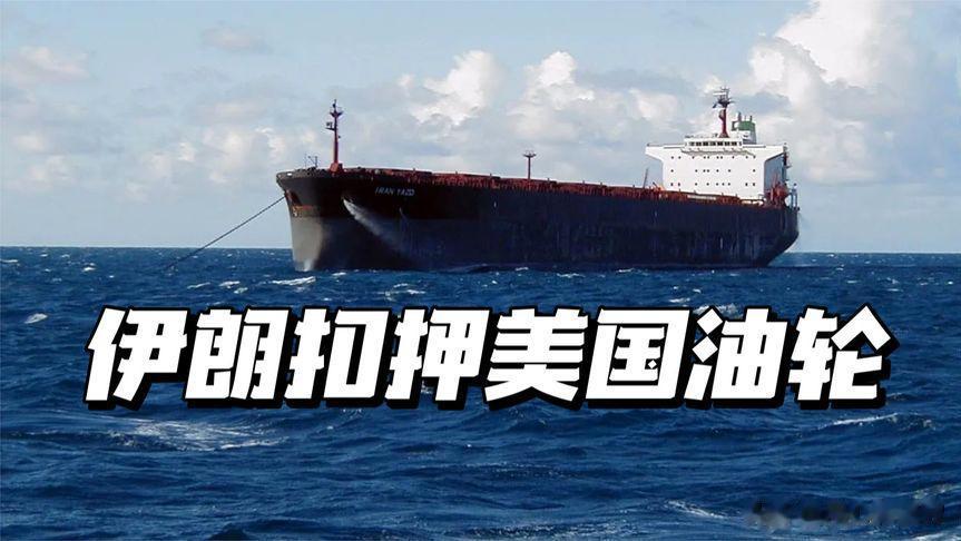 我们目睹了一场“跨太平洋苏伊士运河事件”，美国和伊朗在阿曼湾的海域上展开了一场针