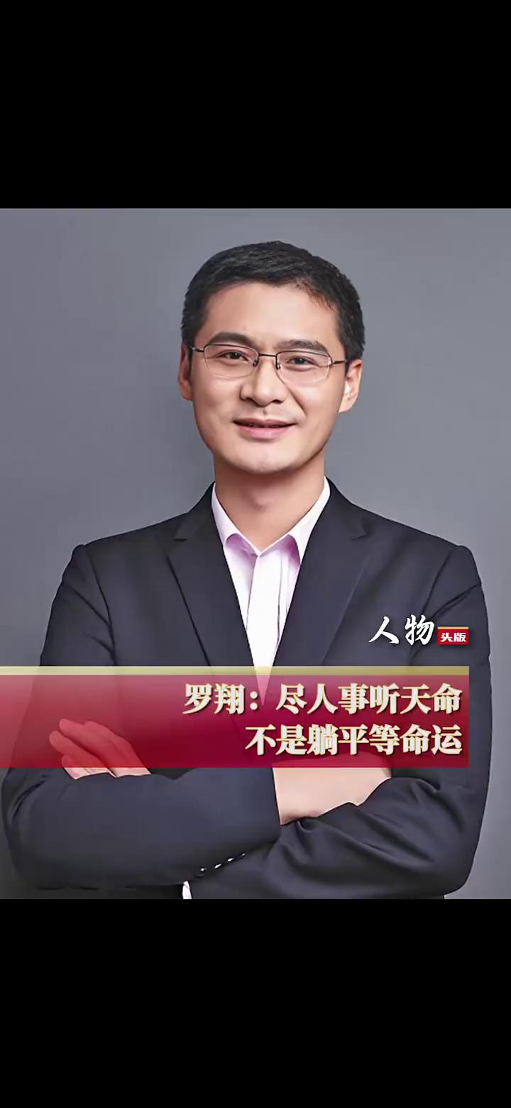 罗翔：尽人事听天命，不是躺平等命运。
陈鲁豫漫谈。
古人常说的是：尽人事听天命。
