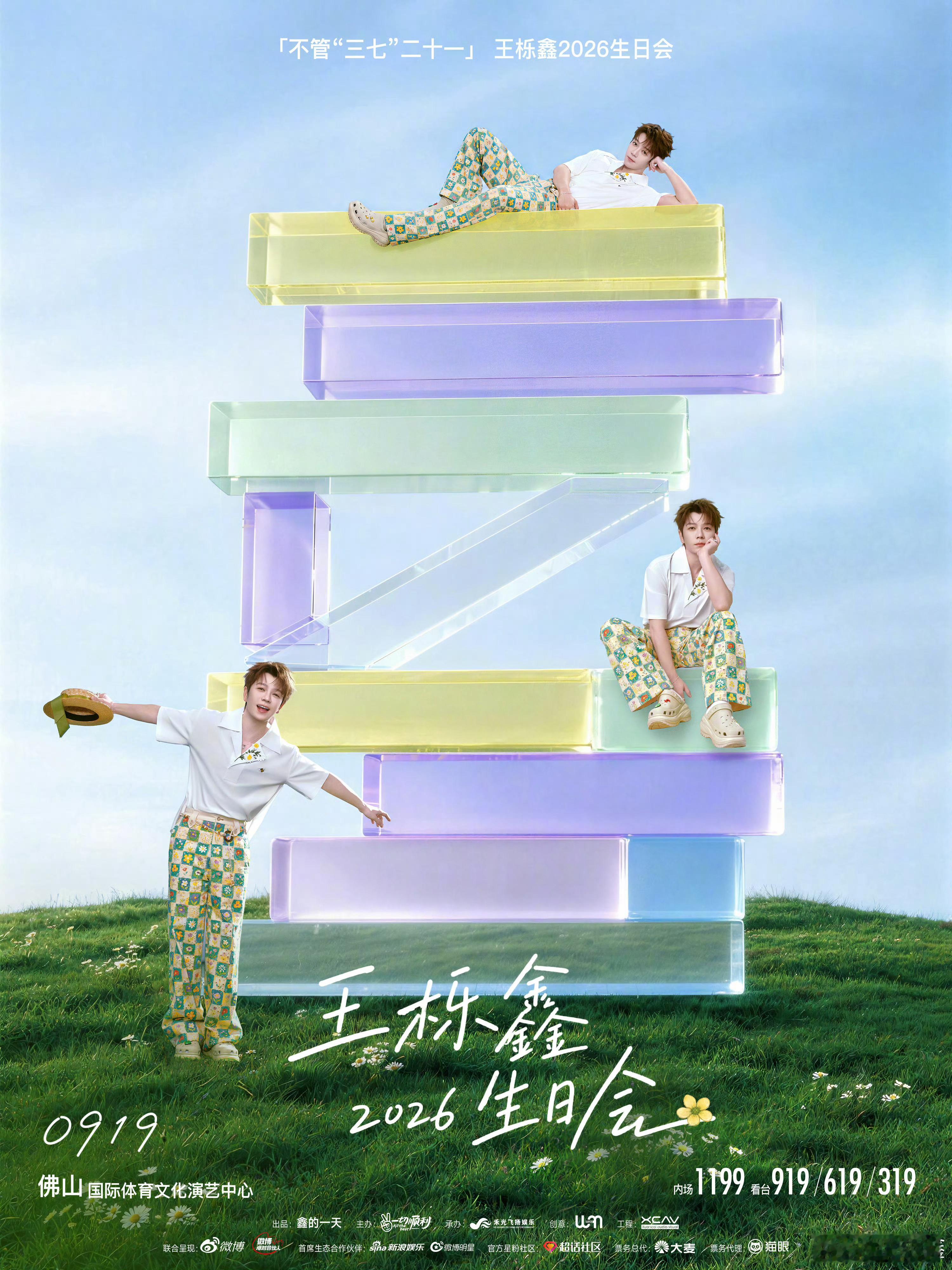 佛山2026年9月19日 生日场🎂 所谓「不管三七二十一」，是历尽温柔，依然任