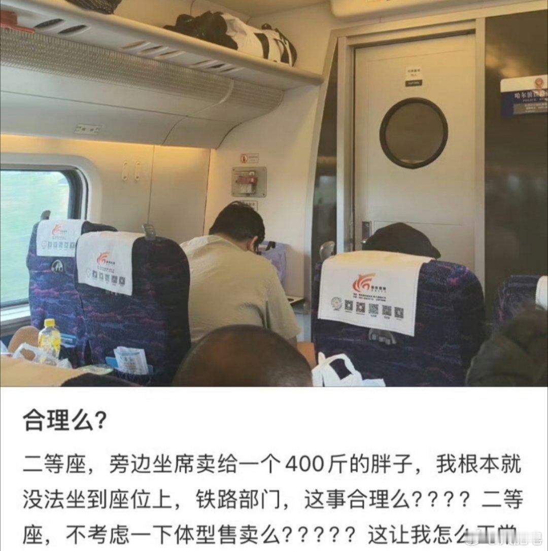 坐高铁遇400斤邻座12306不该甩锅 你怎么知道他400斤？看样子还不如隔壁良