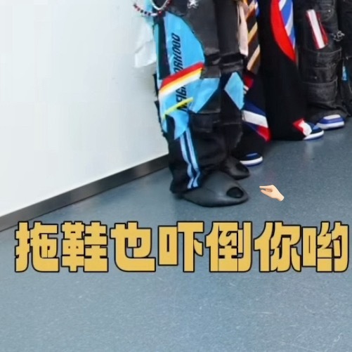 拖鞋也要吓到你哟 