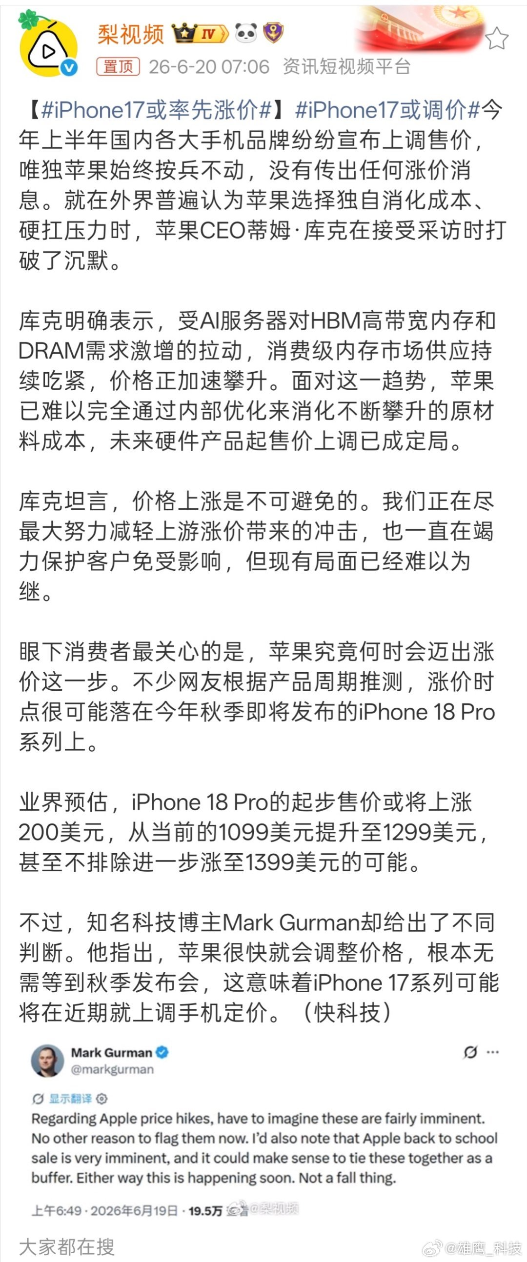 iPhone17或率先涨价 库克坦言iPhone手机会涨价，我还以为会从18Pr
