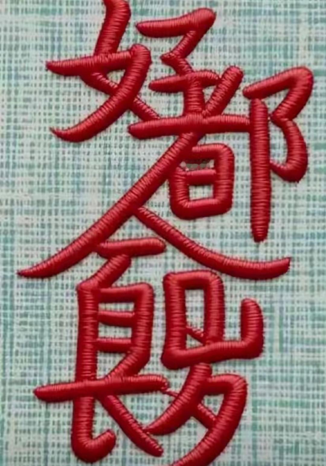 绣着的红色刺绣，我们人人都想得到这几个字，那就接起来吧，人人都有。你能读出来吗？