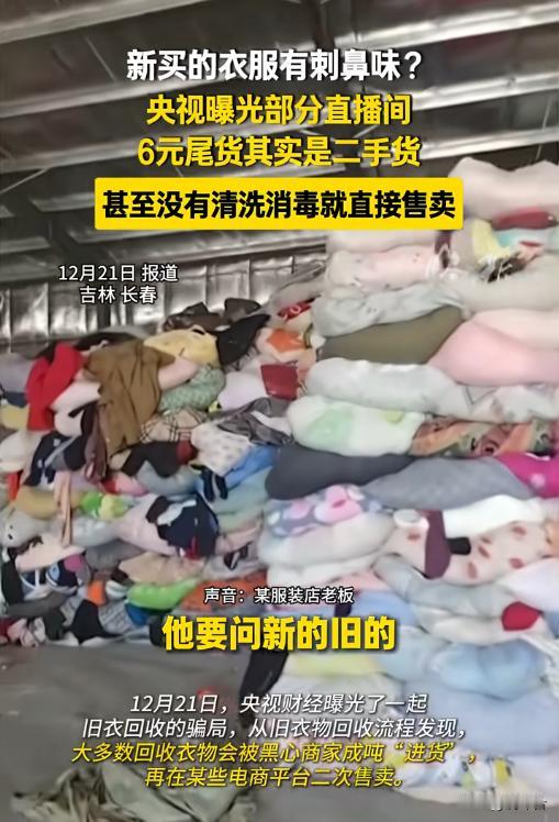 央视曝光！你抢的直播间“平价童衣”，竟来自垃圾站？
熬夜蹲直播间抢的“大牌尾货”