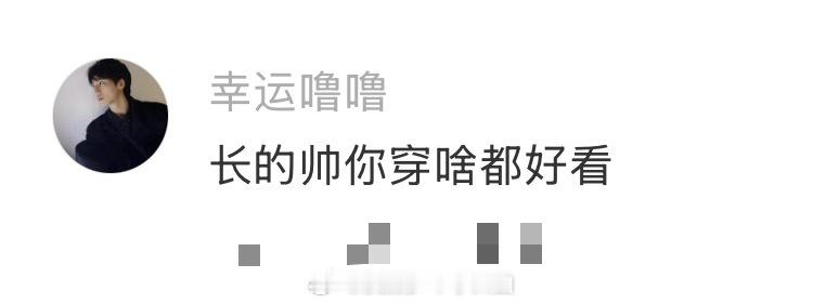 长得帅和穿得帅都很重要 