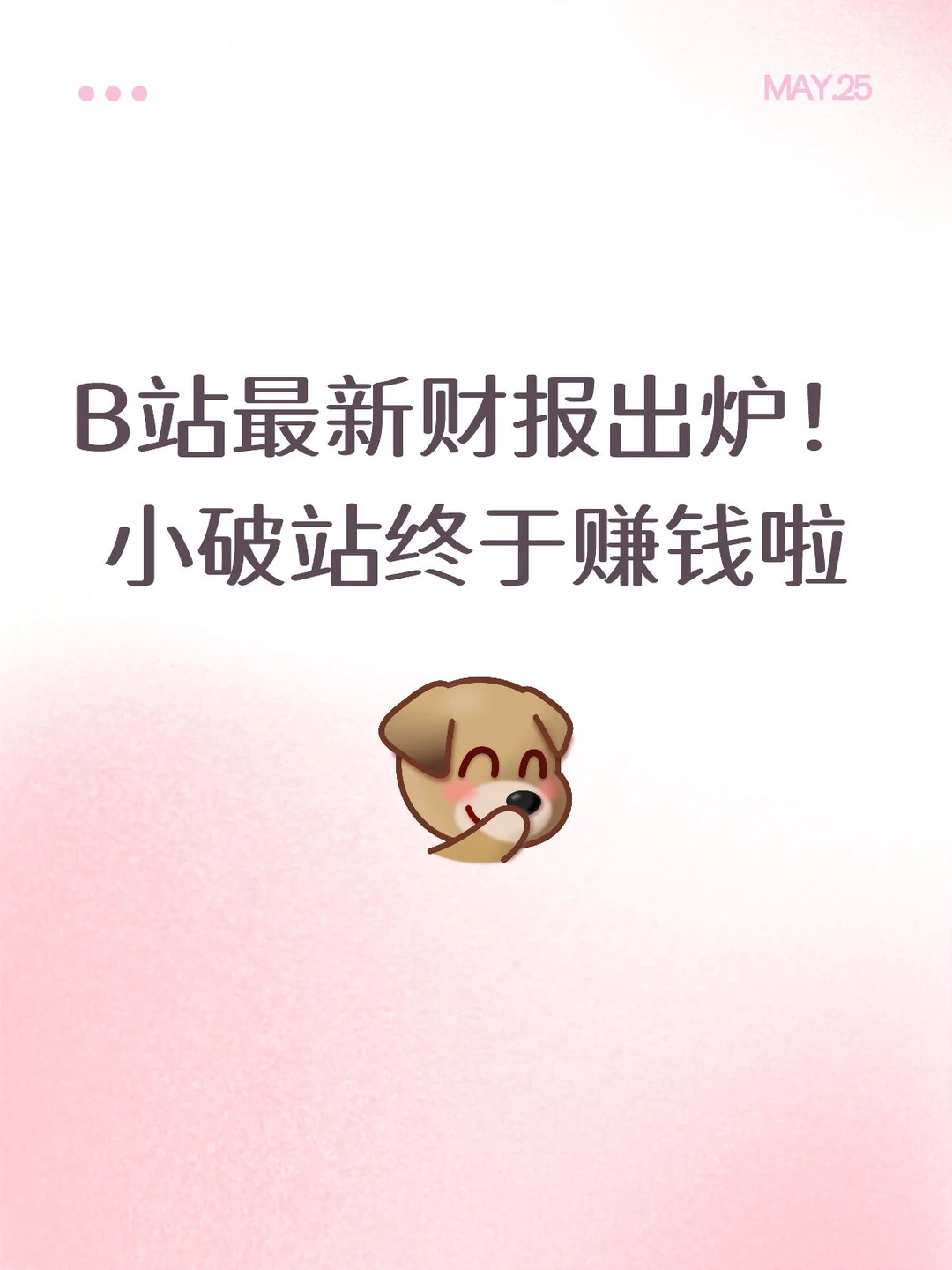 B站最新财报出炉！小破站终于赚钱啦