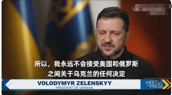 泽连斯基：“我永远不会接受美国和俄罗斯之间关于乌克兰的任何决定！永远不会！”
泽