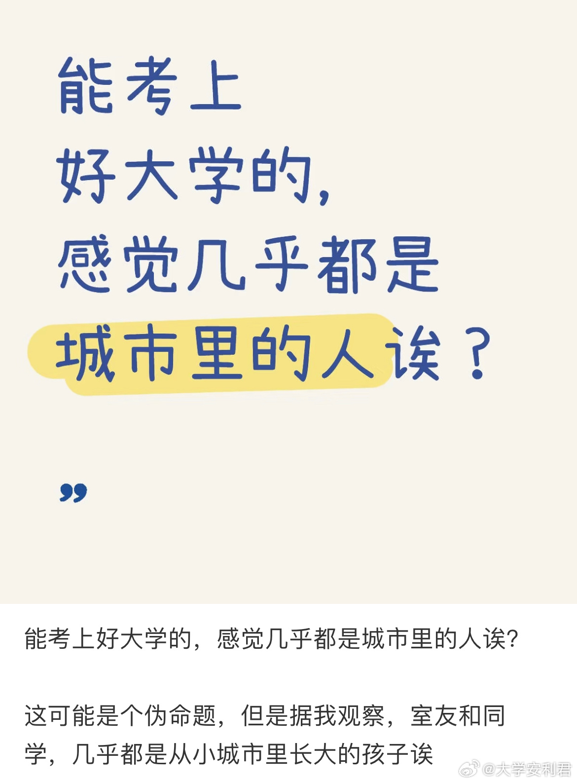 能考上好大学的，感觉几乎都是城市里的人[哆啦A梦害怕] ​​​
