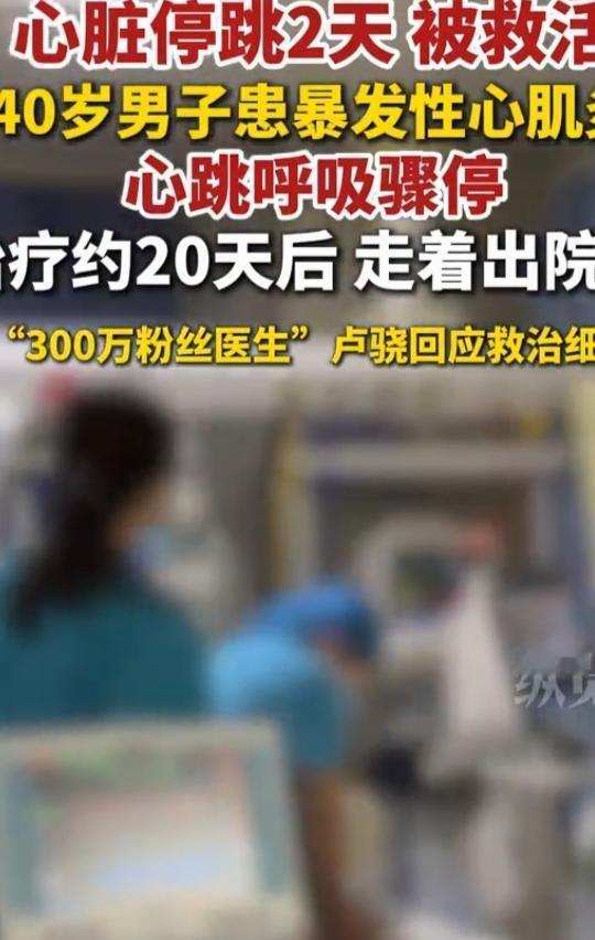 近日，浙大二院一名40岁男子因暴发性心肌炎致心脏停跳约48小时，经抢救奇迹生还 