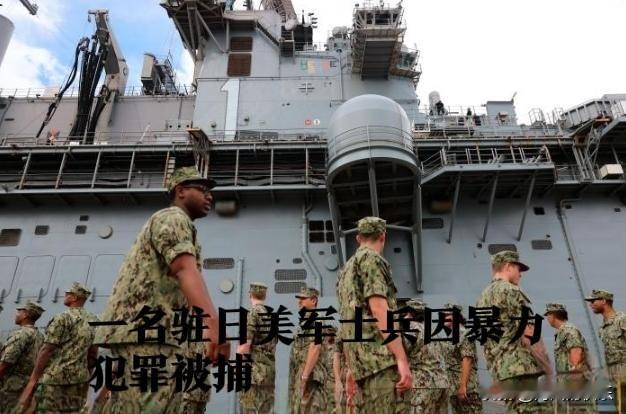 一名驻日美军士兵因暴力犯罪被捕

   据外媒日本时事通讯社报道，3日，日本冲绳