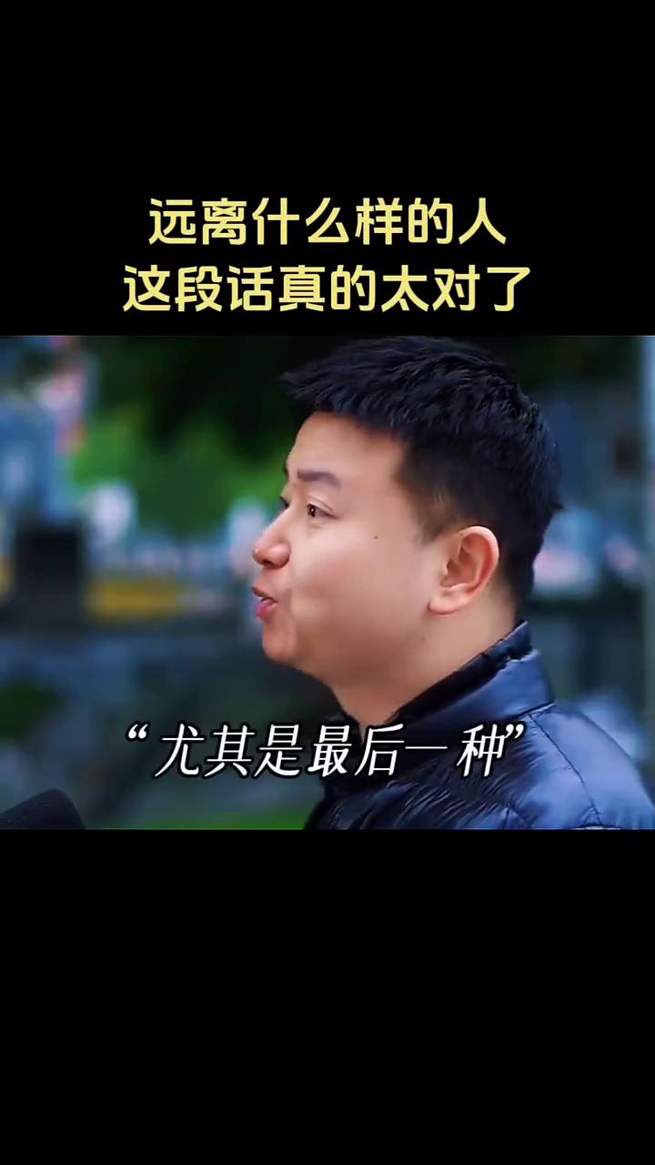 远离什么样的人？这段话真的太对了。
一定要远离什么样的人？有四种人，千万要远离，