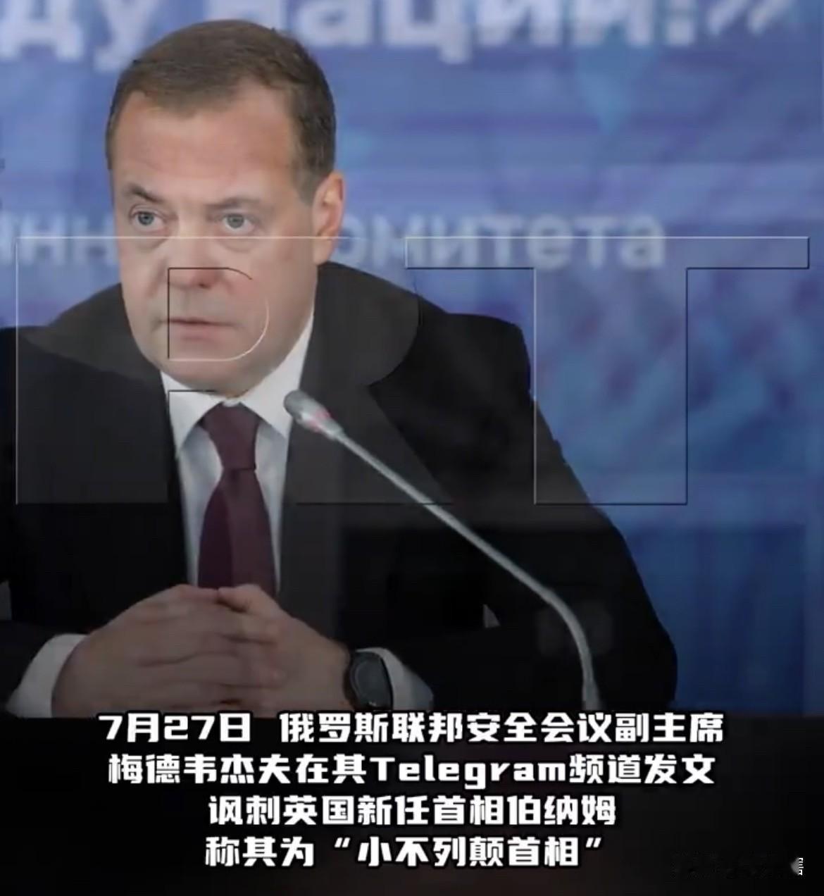 【太损了，梅德韦杰夫嘲讽英国是即将沉没的小岛】
英国新首相伯纳姆宣称将无条件支持