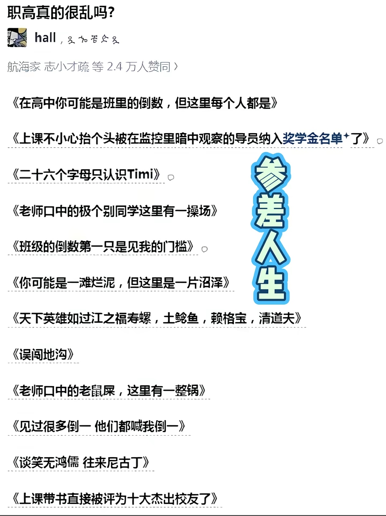 我朋友说宁可孩子在家躺平啃老天天玩游戏，也不要去职高。 