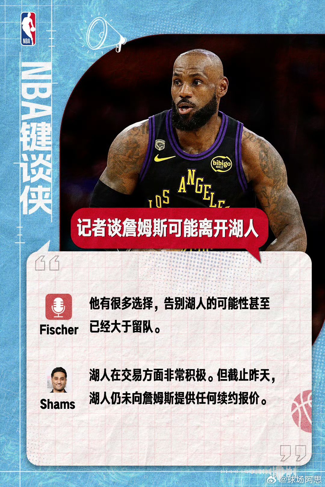 【曝詹姆斯可能离开湖人】去向何方？据美记Fischer消息，詹姆斯有很多选择，告