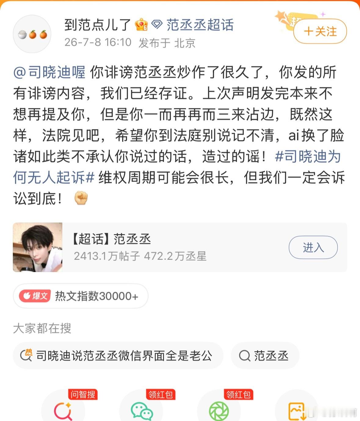 范丞丞方起诉司晓迪这下真是大快人心，范丞丞工作室直接起诉网红司晓迪了！正在说怎么
