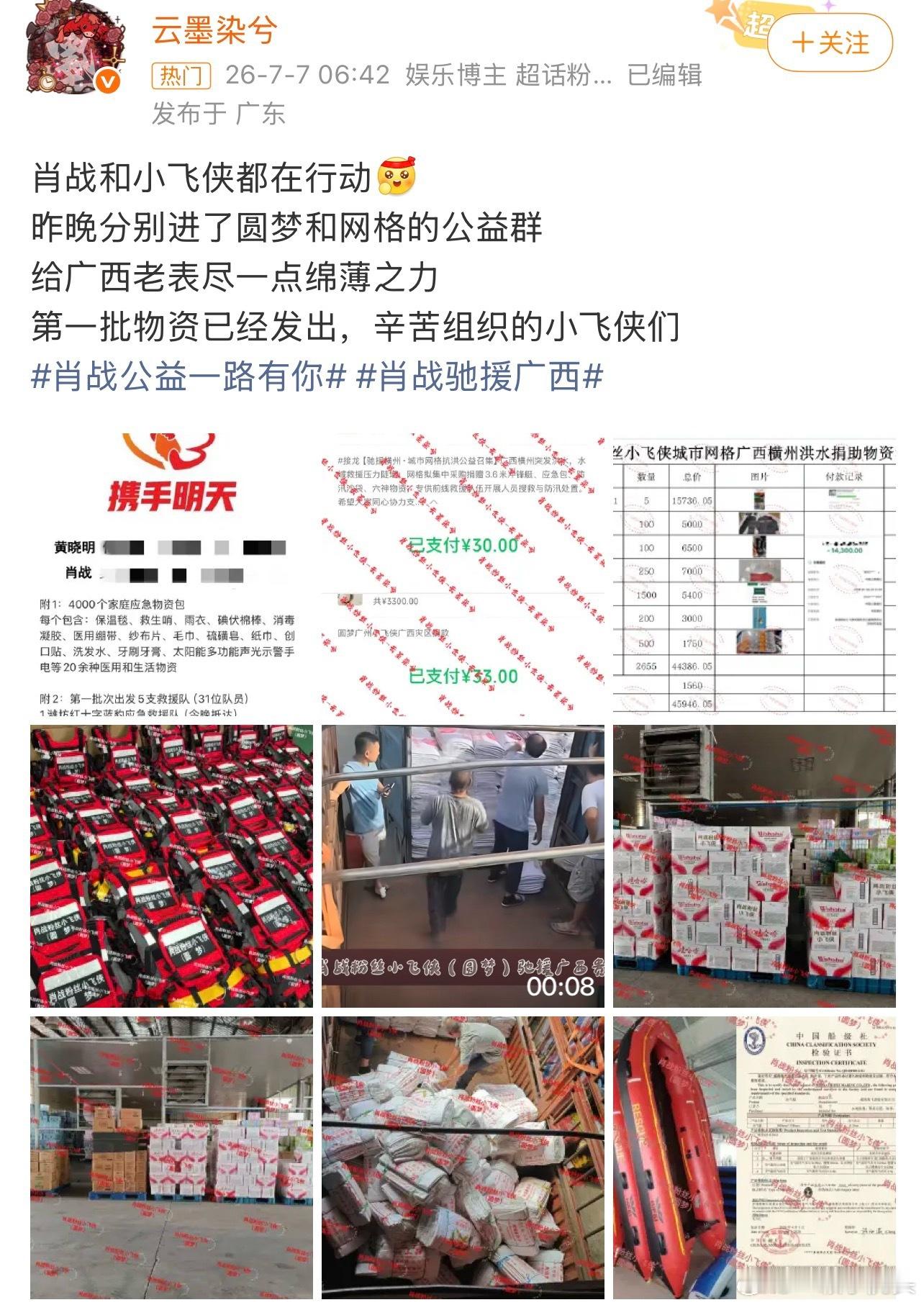 肖战粉丝小飞侠全国公益组永远跑在救灾第一线，为灾区人民捐款捐物，她们没有后援会，