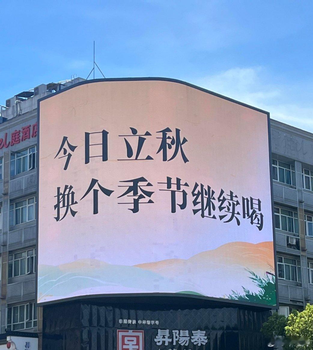 立秋第一杯奶茶的受害者出现了哈哈哈哈宁波大屏上的这几句话有点扎心了哈哈哈哈哈哈感
