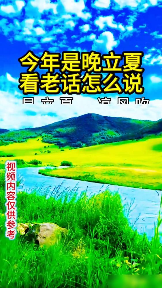 今年是晚立夏，看老话怎么说。

说真的老祖宗传下来的这些农谚，全是过去世世代代种
