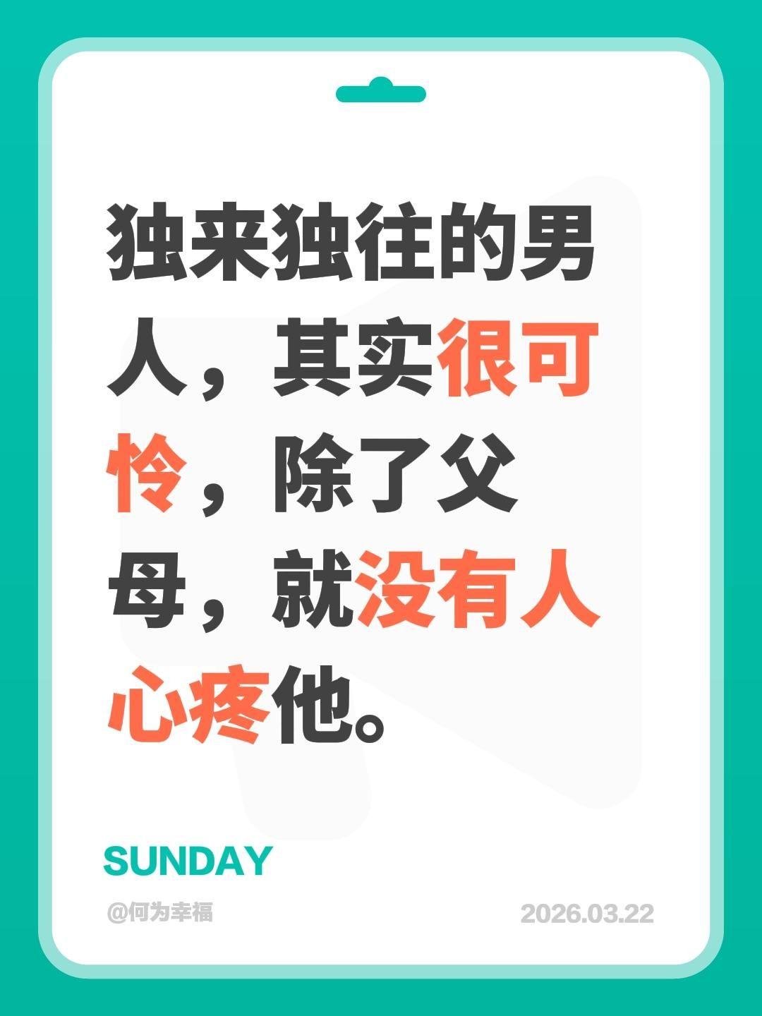 独来独往的男人，其实很可怜，除了父母，就没有人心疼他。