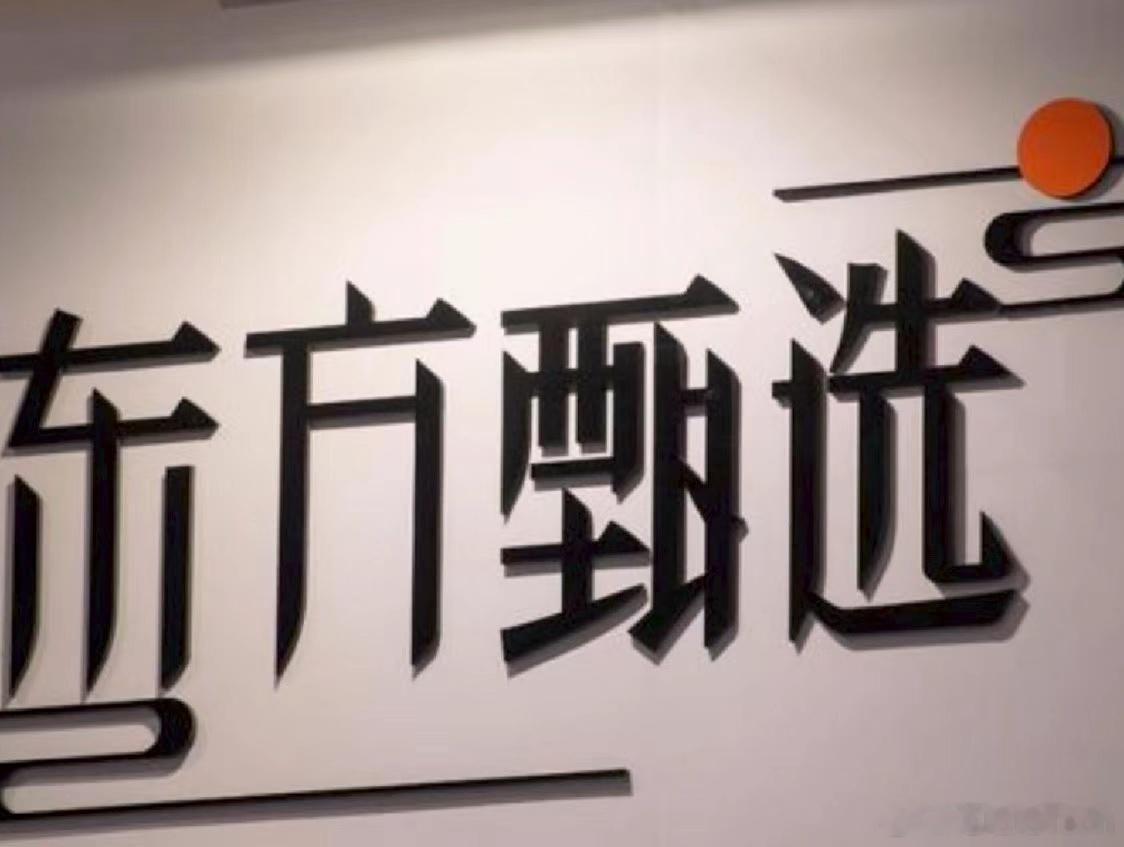 东方甄选主播团队已有80余人东方甄选自营GMV占比首次突破50% 近日，东方甄选