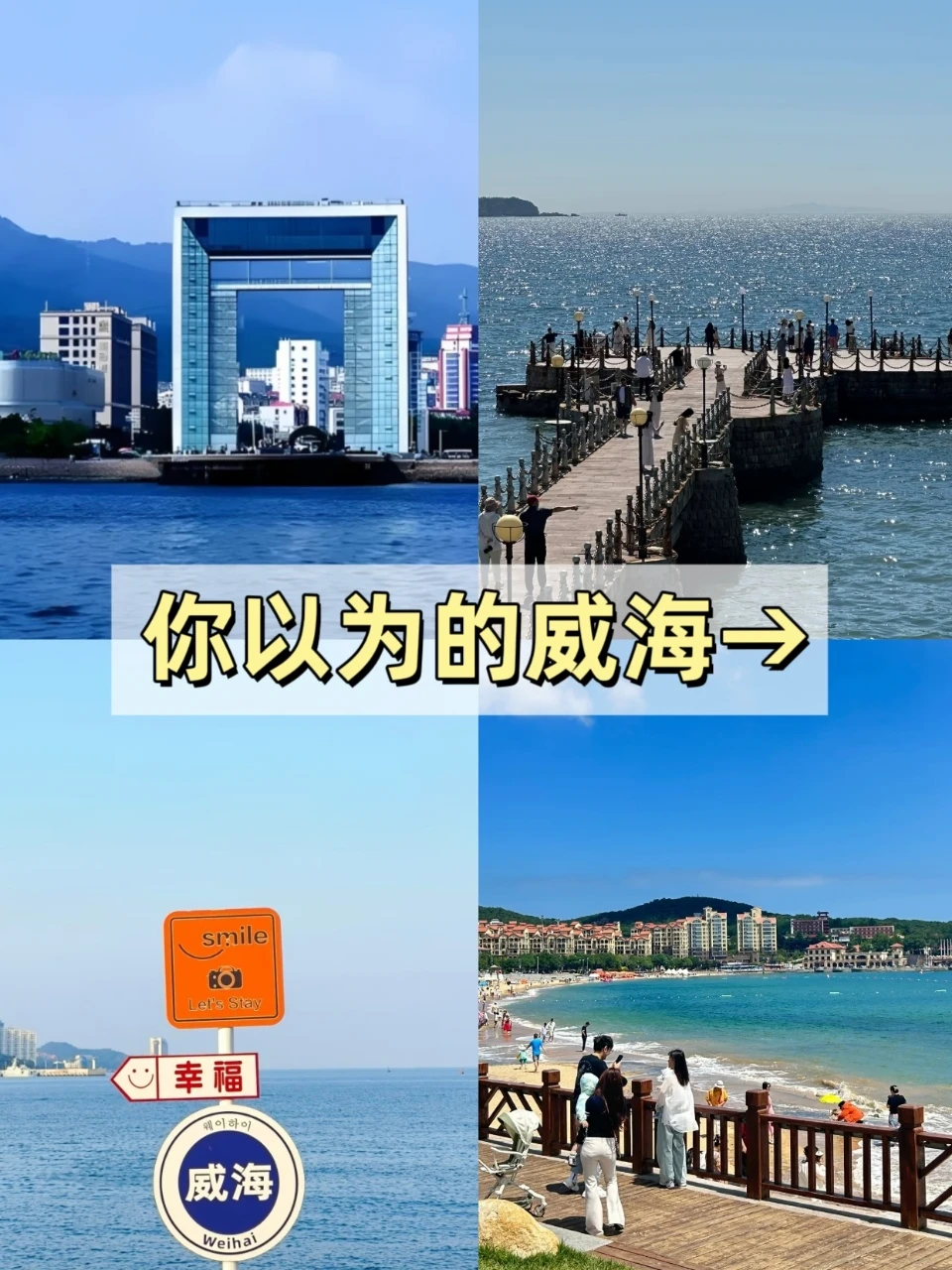 两个抠搜女从威海旅游回来了，句句真实🌊