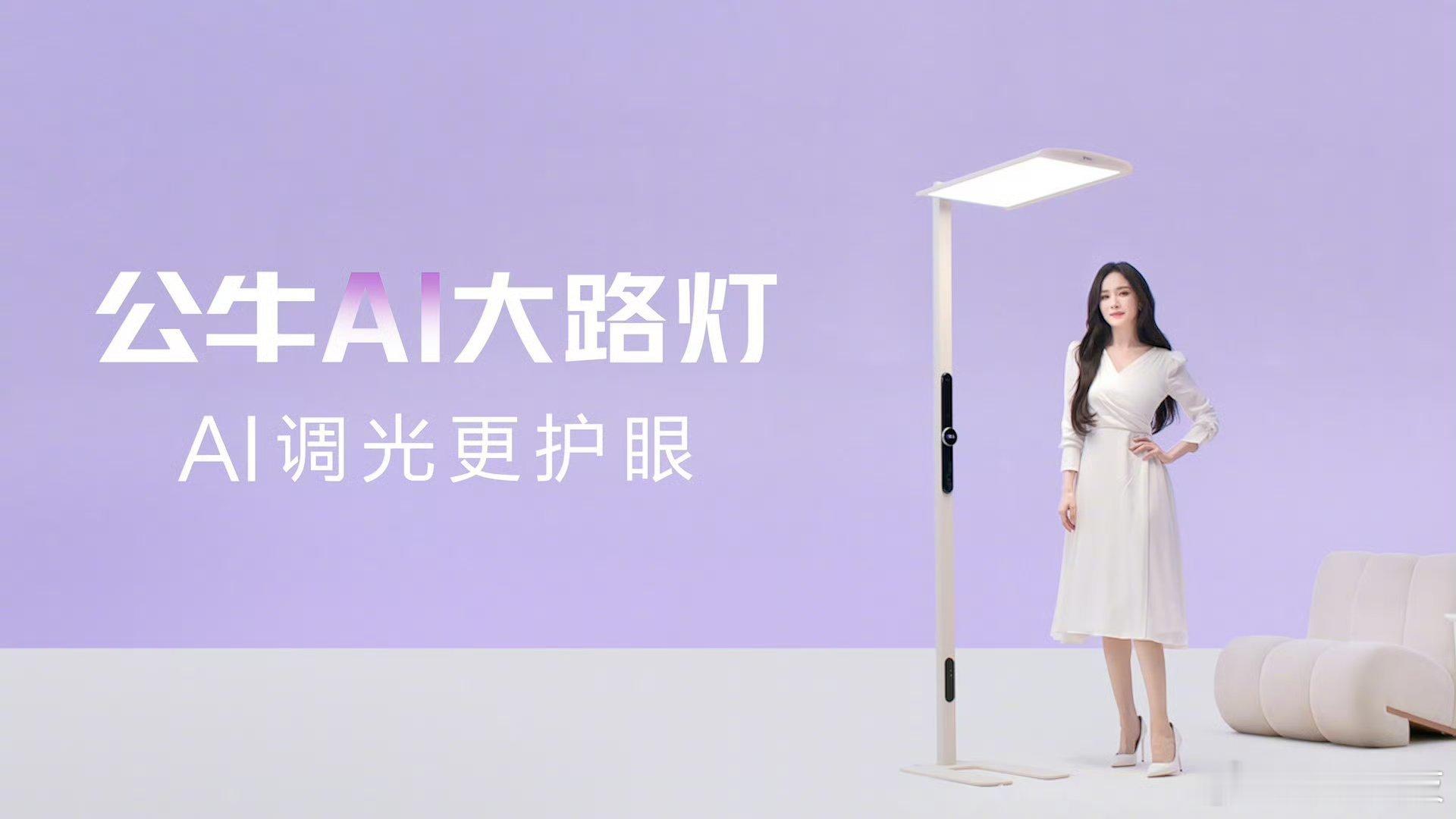 AI已经卷到灯了公牛也开始做灯了，还是和AI联合，有点期待实物长啥样了。主要是公