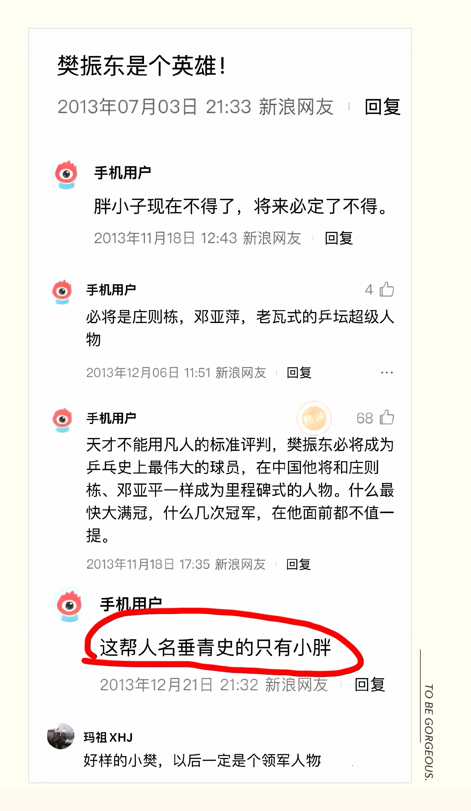 一直惦念着那位2013年写下“这帮人名垂青史的只有小胖”的球迷大神。当年透过16