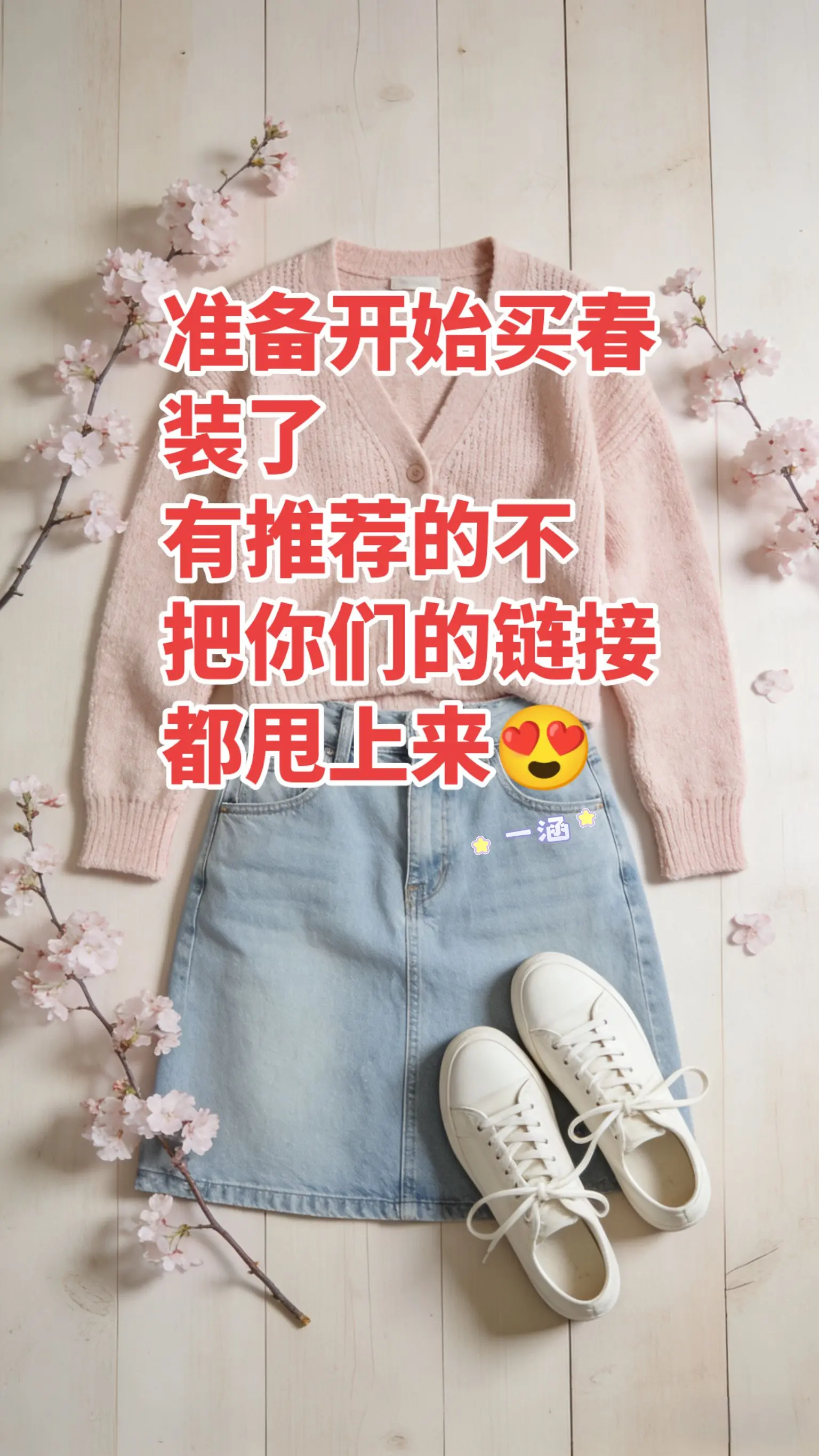 准备开始买春装了，有推荐的不？把你们的照片都甩上来😍