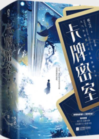 推文时间无限流小说《卡牌密室》，作者：蝶之灵剧情简介：肖楼意外身亡，重生到一个由