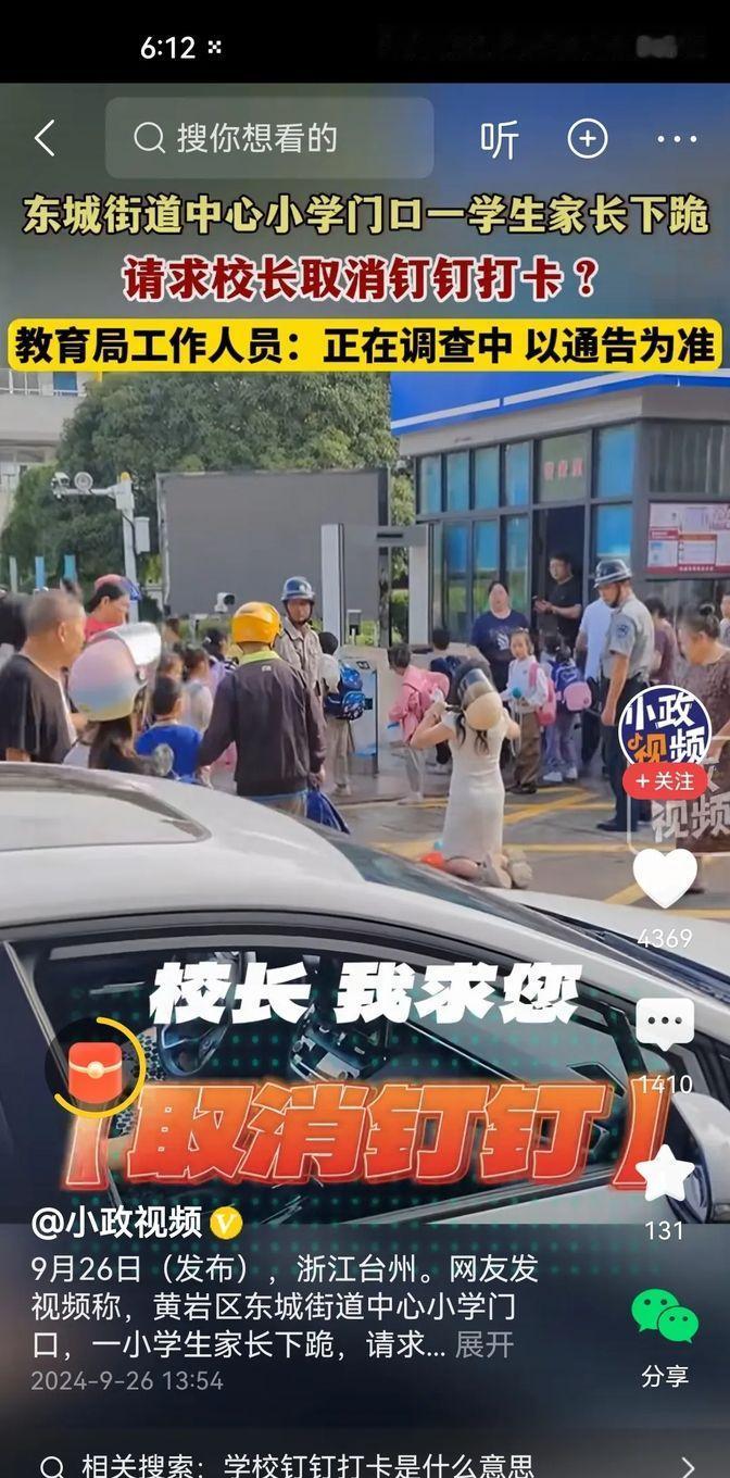 台州一小学门口，家长跪地求取消钉钉打卡，视频传遍网络，校方却说是假消息，这操作让