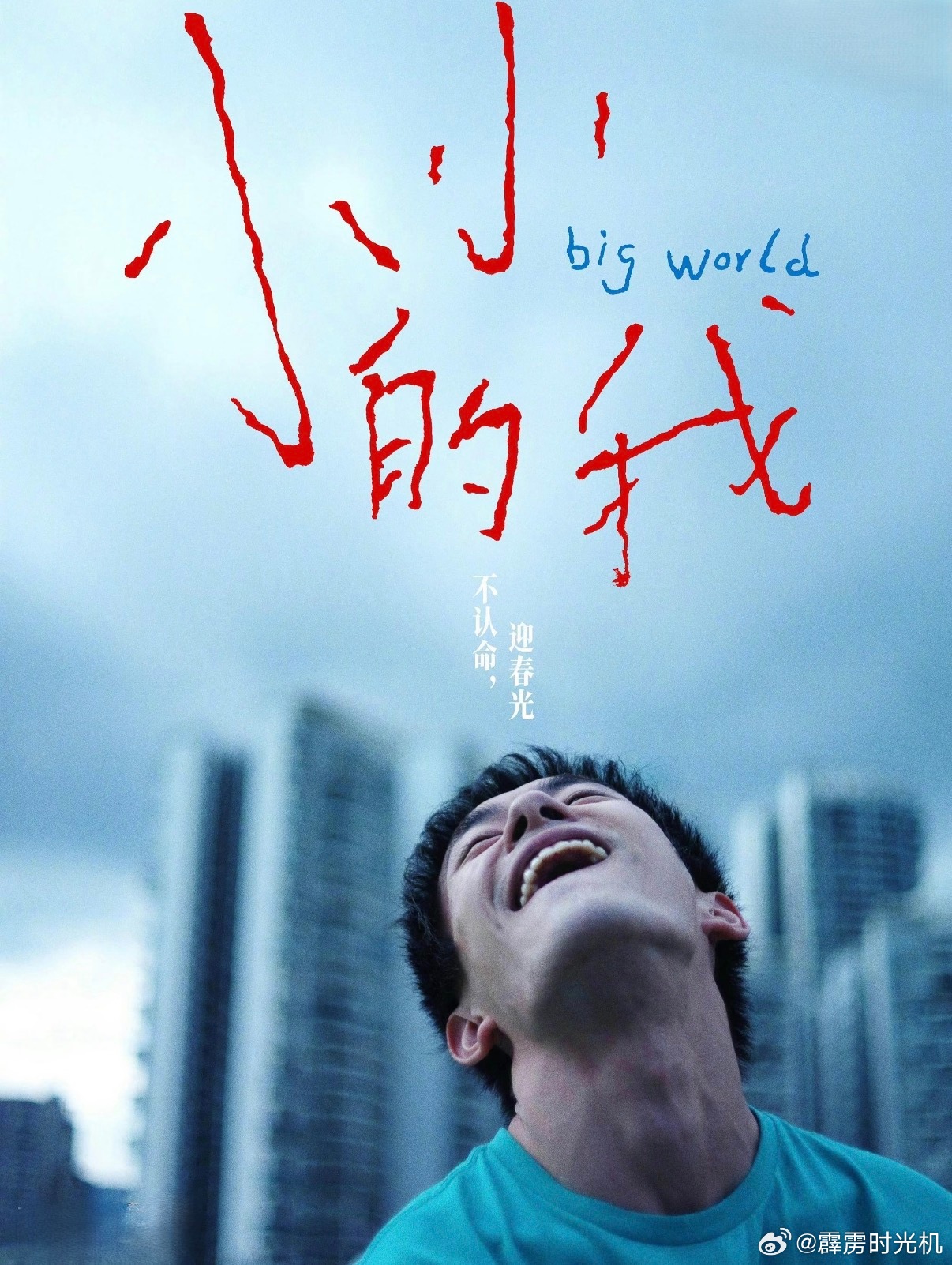 第38届百花奖最佳男主角：易烊千玺 《小小的我》 