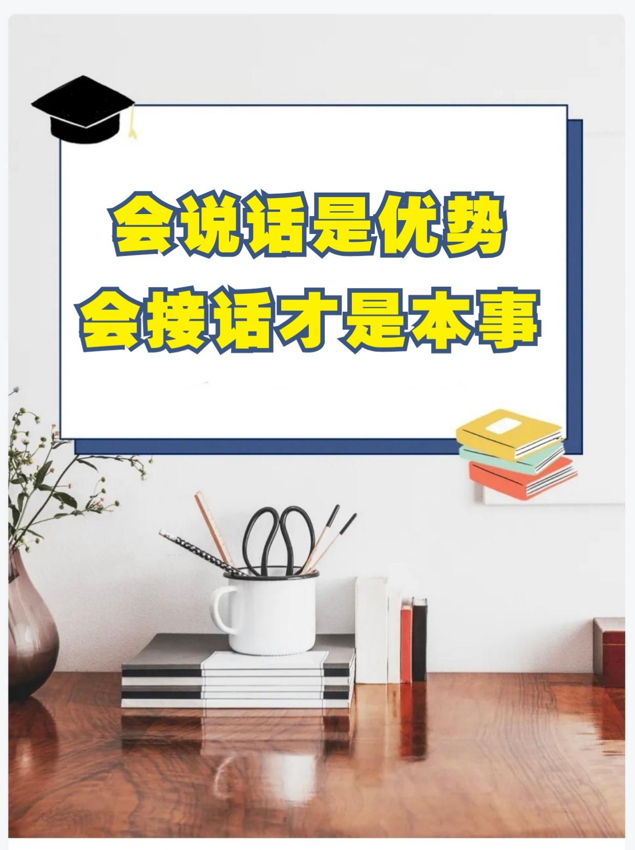 真正的接话高手，既能把话说得让人舒服，又能让自己获得接纳与尊重。
想与别人交流时