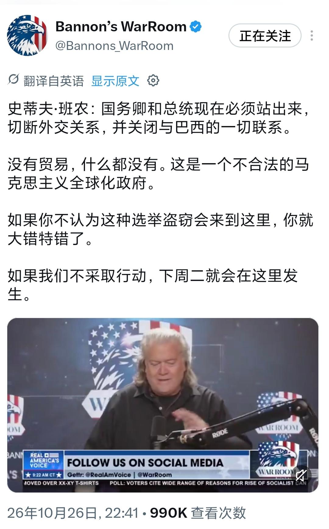 史蒂夫·班农昨晚（北京时间10月26日晚）表示：“国务卿和总统现在就必须站出来，