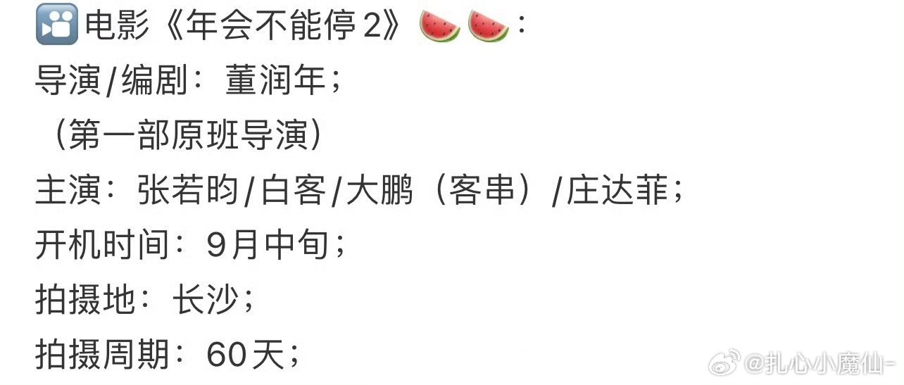 张若昀 年会不能停2《年会不能停》第一部很好看，张若昀很适合，期待官宣，已信[手