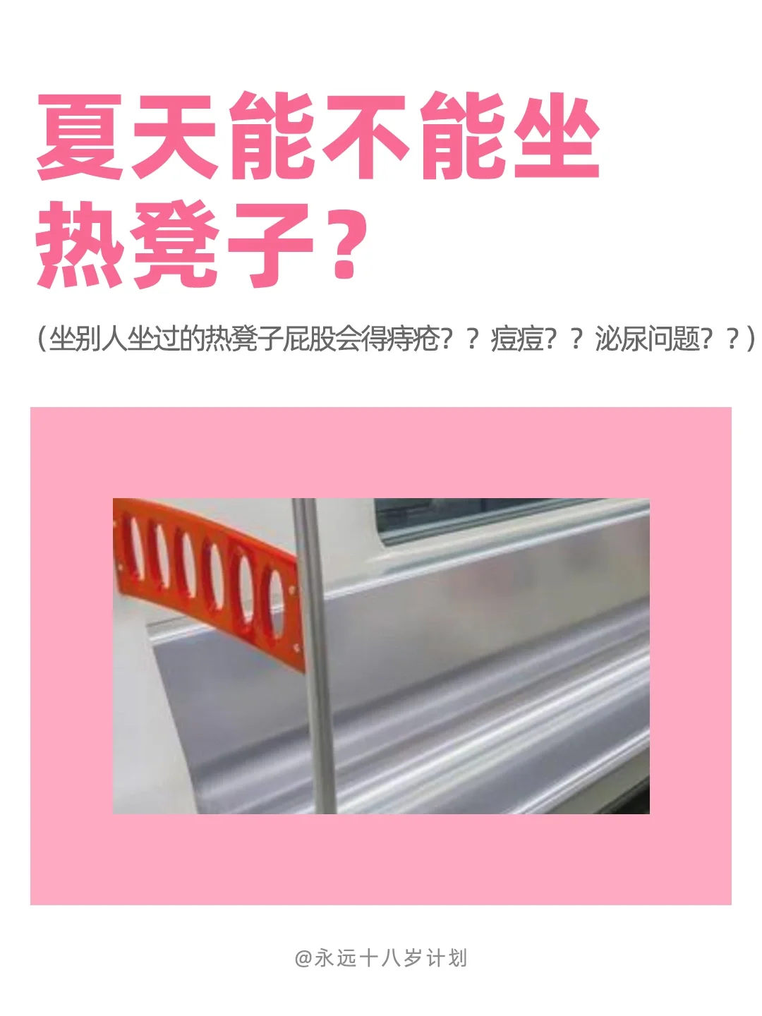 永远十八岁  夏天能不能坐热凳子?