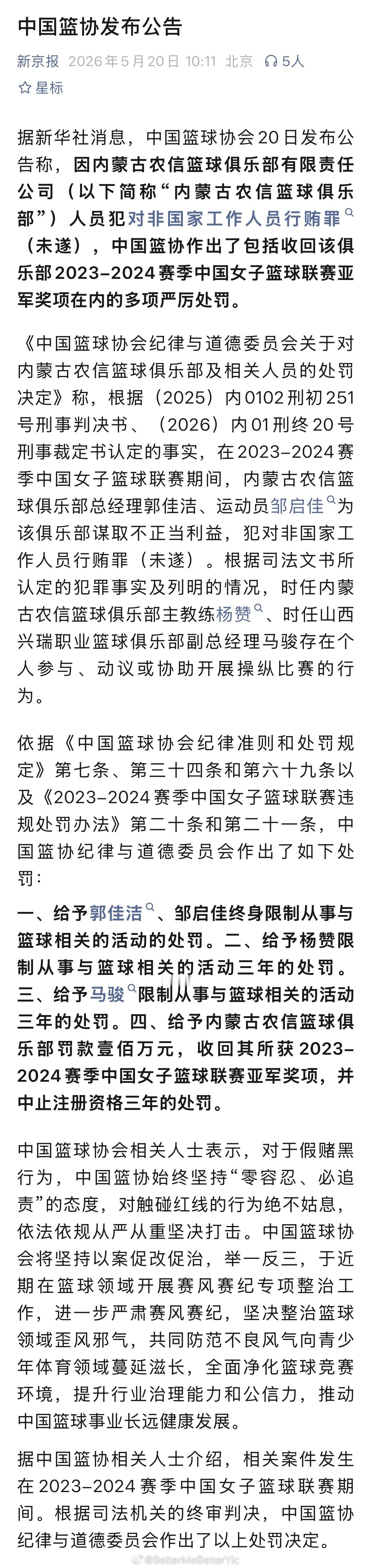 中国篮球协会关于对内蒙古农信篮球俱乐部及相关人员处罚情况的通报 