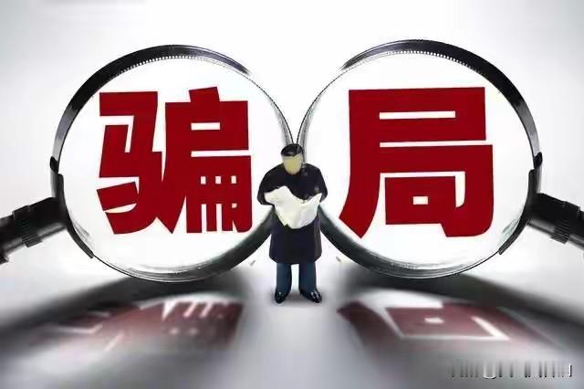 当今社会的五大骗局说的比唱的好听。
1旺铺转租
2重金求子
3包治包好
4高薪招