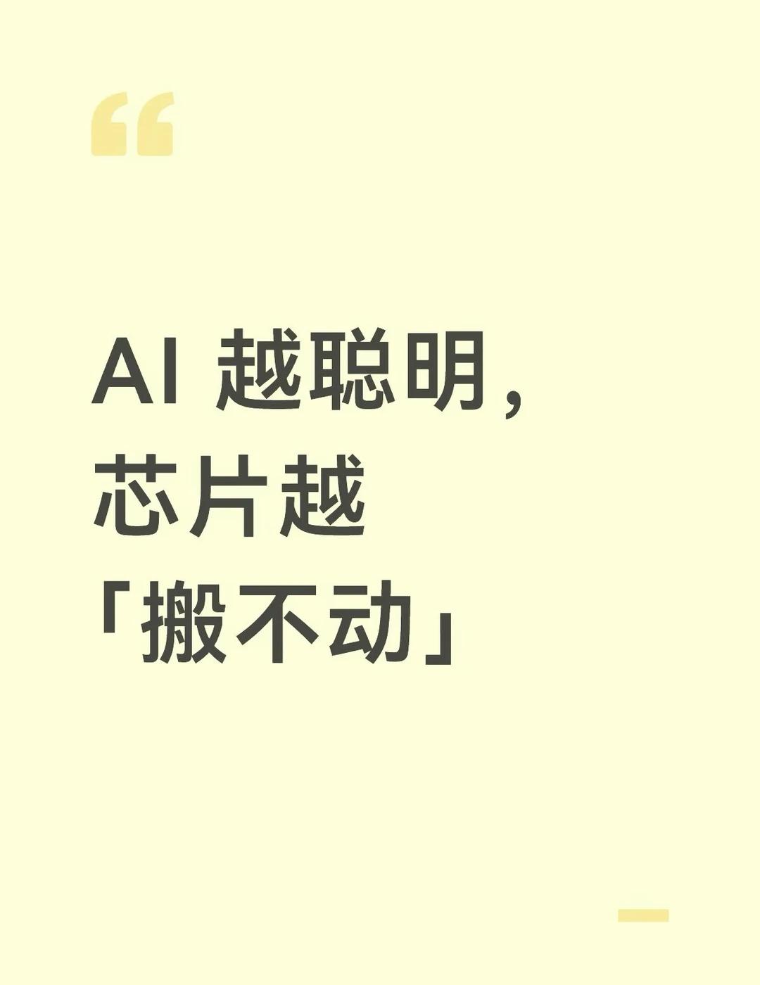 AI 越聪明，芯片越「搬不动」
Roy K. 等发表 Lead Article，