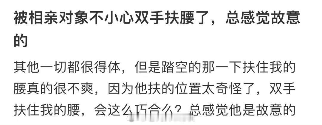 相亲对象不小心把手放在我的腰上，感觉是故意的 ​​​
