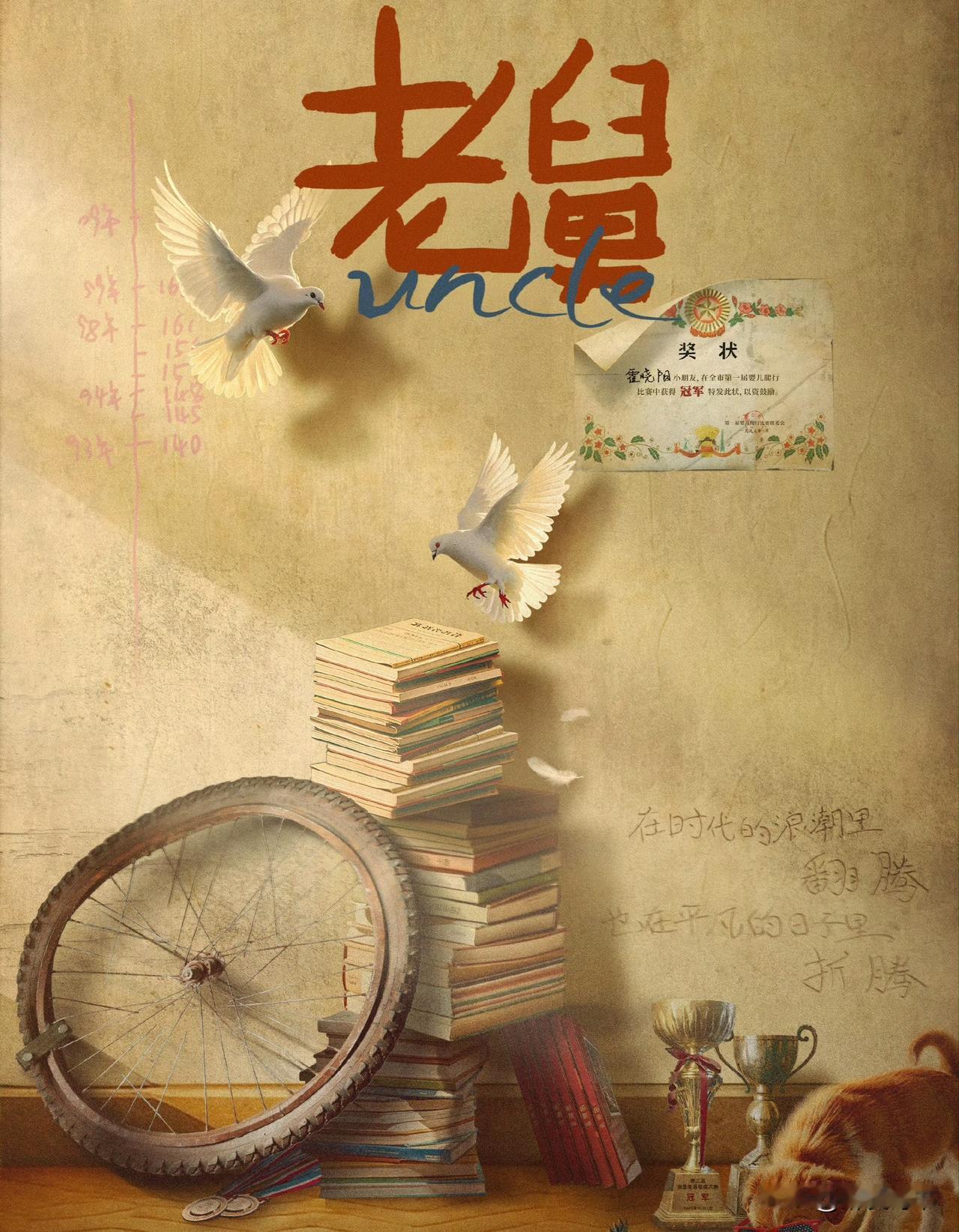 《老舅》一个变革时代的混混，却混出了自已的活法。

最近央八接档播出了一部时代剧