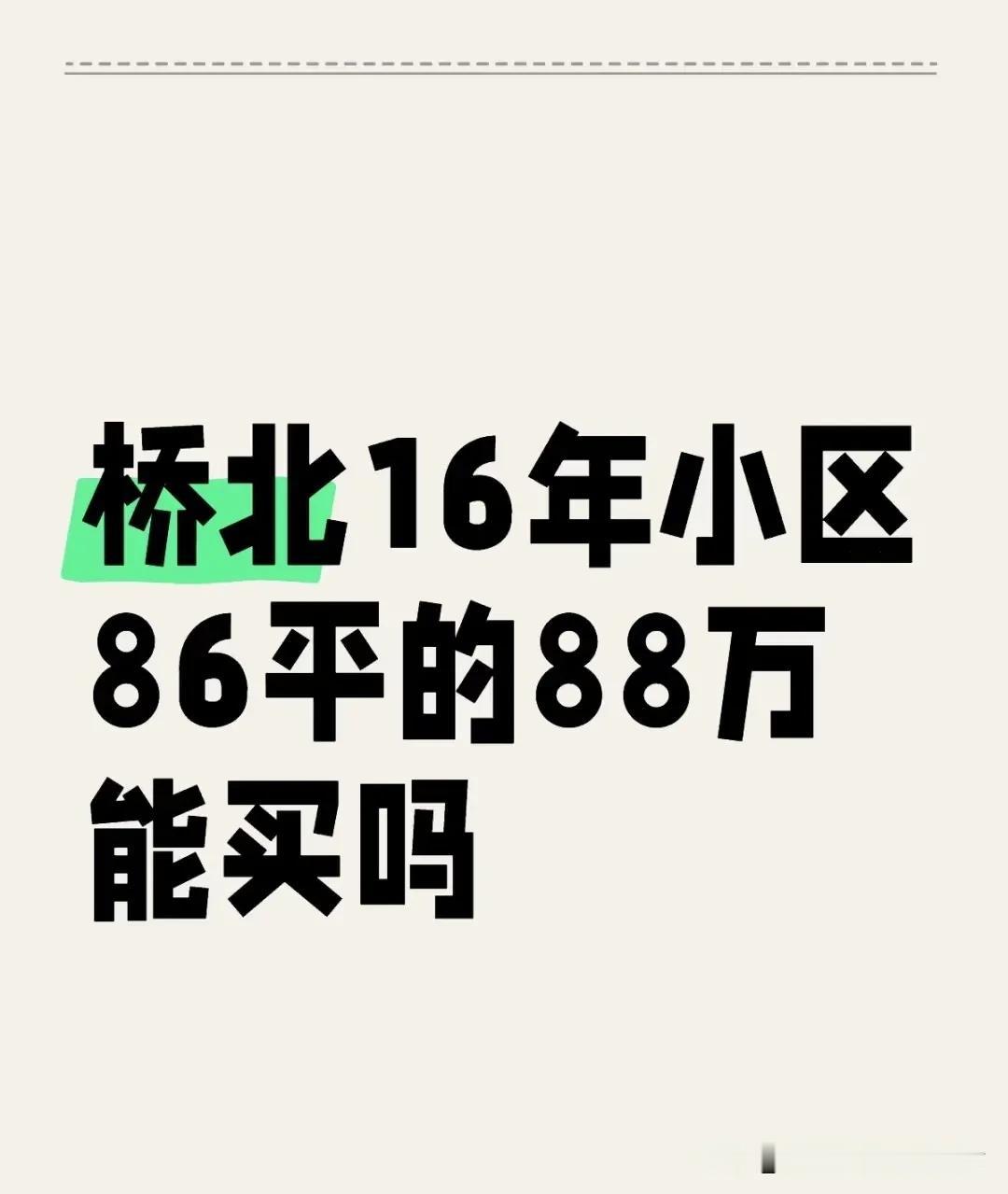 桥北16年小区，就是威尼斯水城十八街区  和十九街区。16街区是15年的。这个房