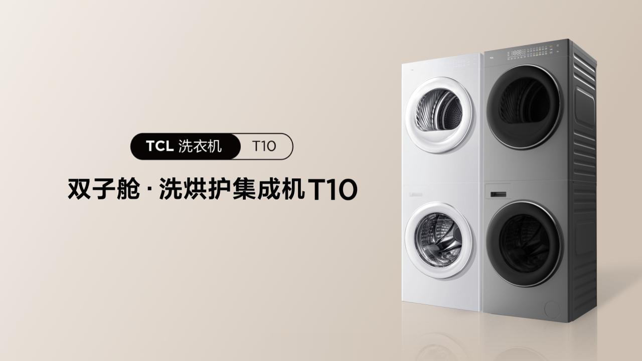 TCL 双子舱洗烘护集成机 T10 正式发布，首发 ¥4599，定价 ¥4999